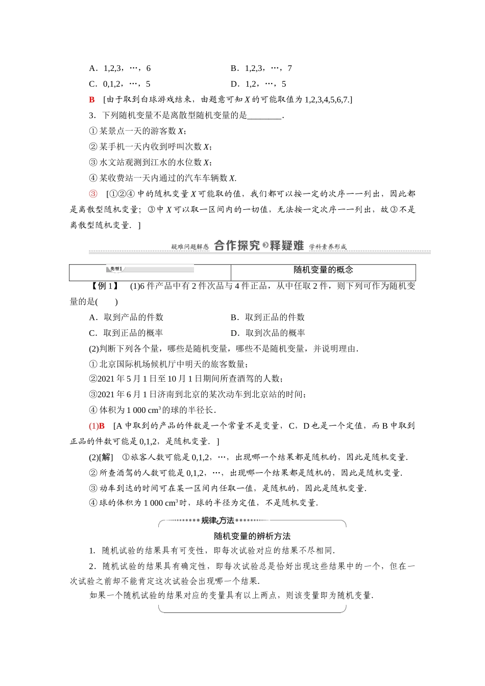 高中数学 第2章 随机变量及其分布 2.1 2.1.1 离散型随机变量（教师用书）教案 新人教A版选修2-3-新人教A版高二选修2-3数学教案_第2页