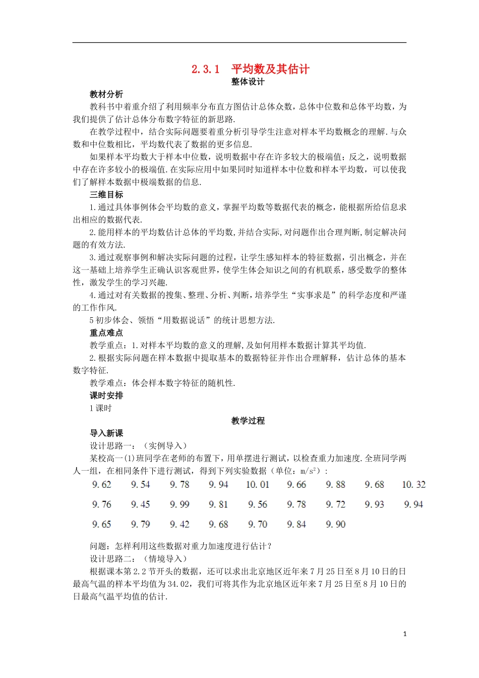 高中数学 第2章 统计 2.3 总体特征数的估计 2.3.1 平均数及其估计教案 苏教版必修3-苏教版高一必修3数学教案_第1页
