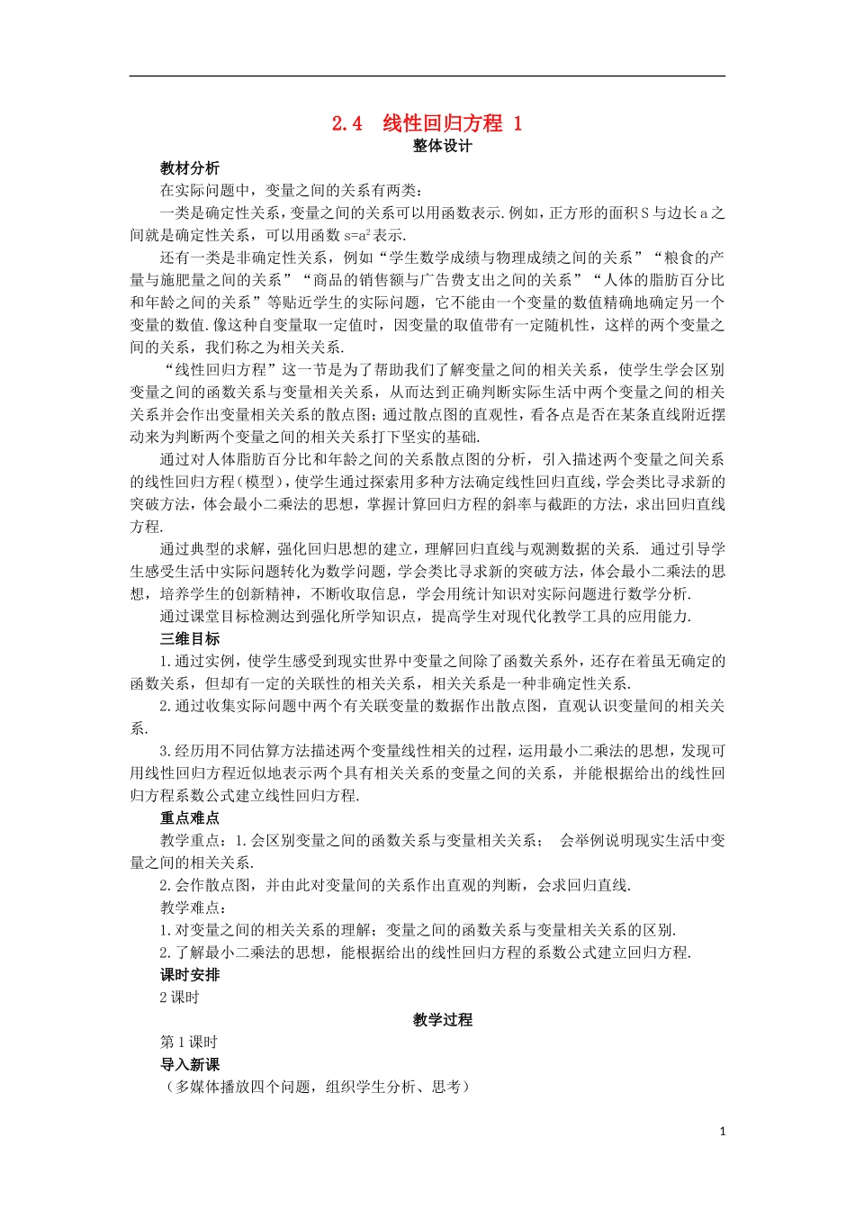 高中数学 第2章 统计 2.4 线性回归方程（1）教案 苏教版必修3-苏教版高一必修3数学教案_第1页