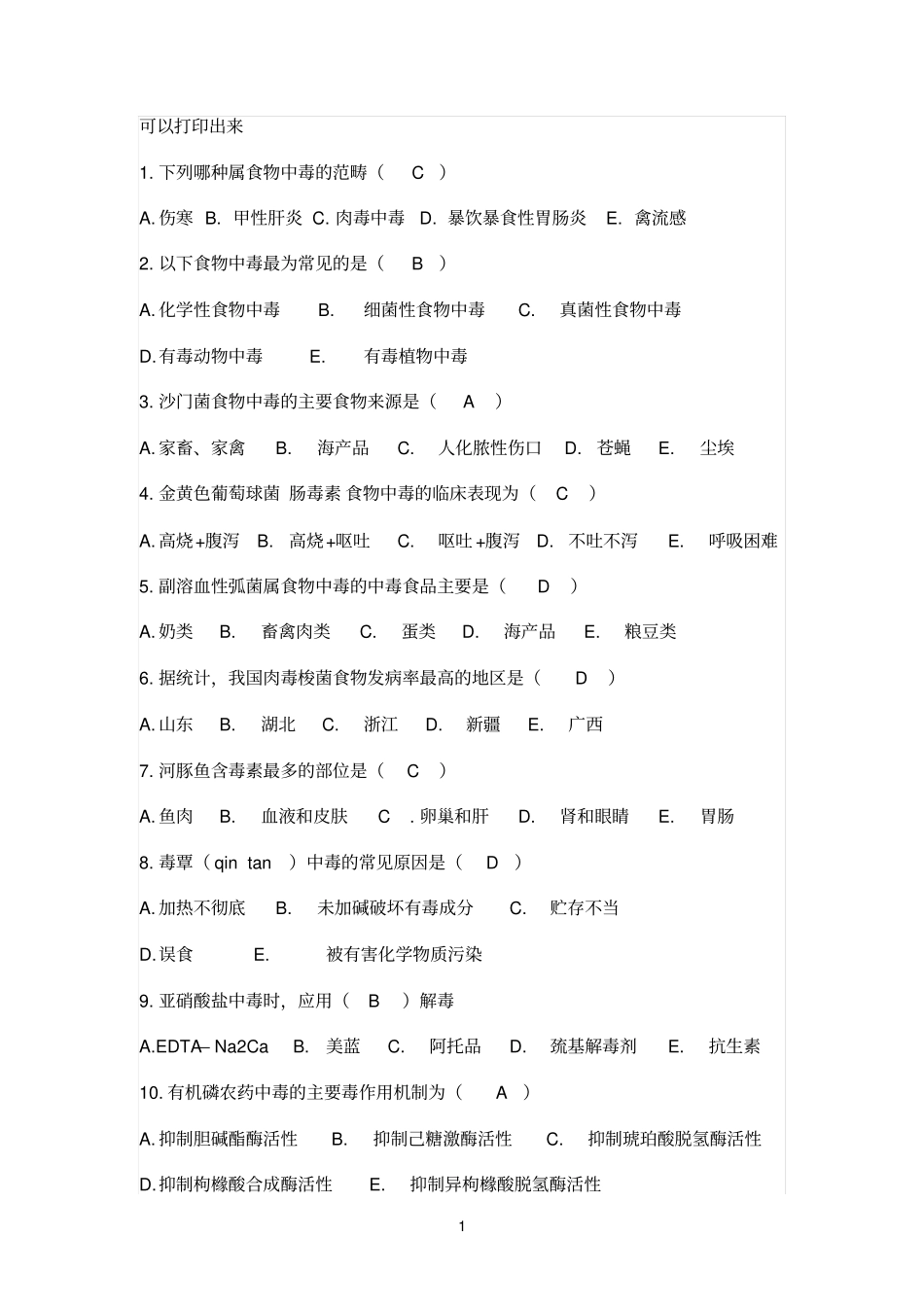 2012食品安全学复习题及答案_第1页