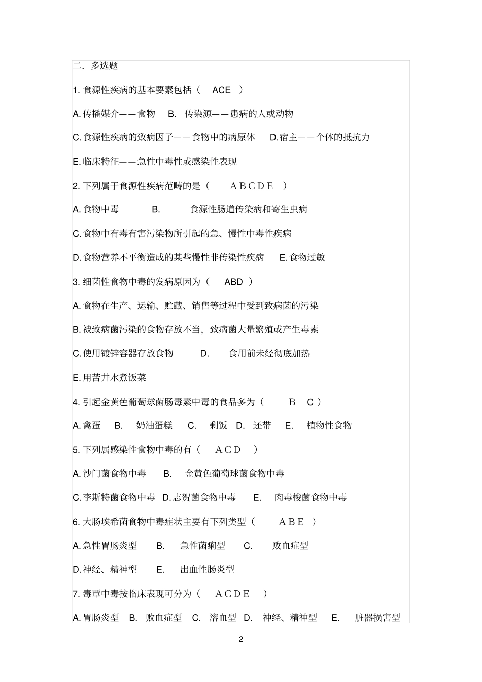 2012食品安全学复习题及答案_第2页