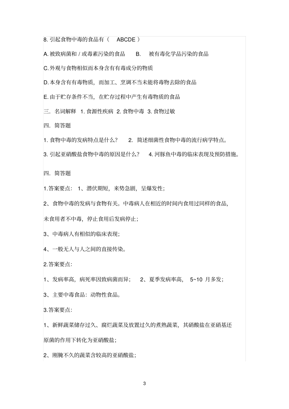 2012食品安全学复习题及答案_第3页