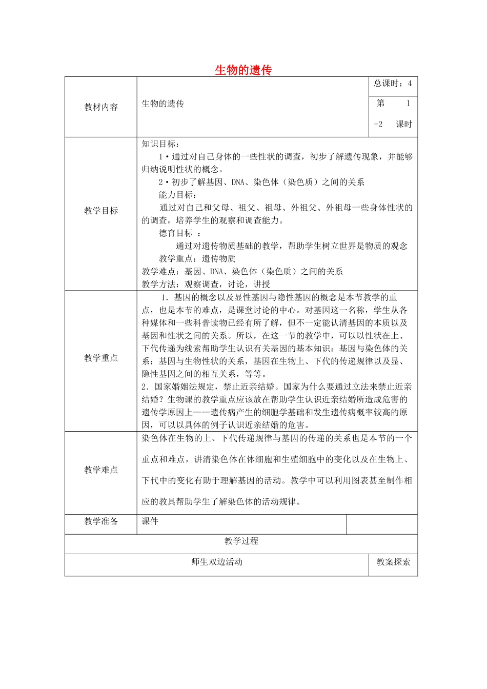 春九年级科学下册 第五章《生物的遗传和变异》教案 （新版）华东师大版-（新版）华东师大版初中九年级下册自然科学教案_第1页