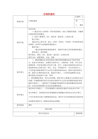 春九年级科学下册 第五章《生物的遗传和变异》教案 （新版）华东师大版-（新版）华东师大版初中九年级下册自然科学教案
