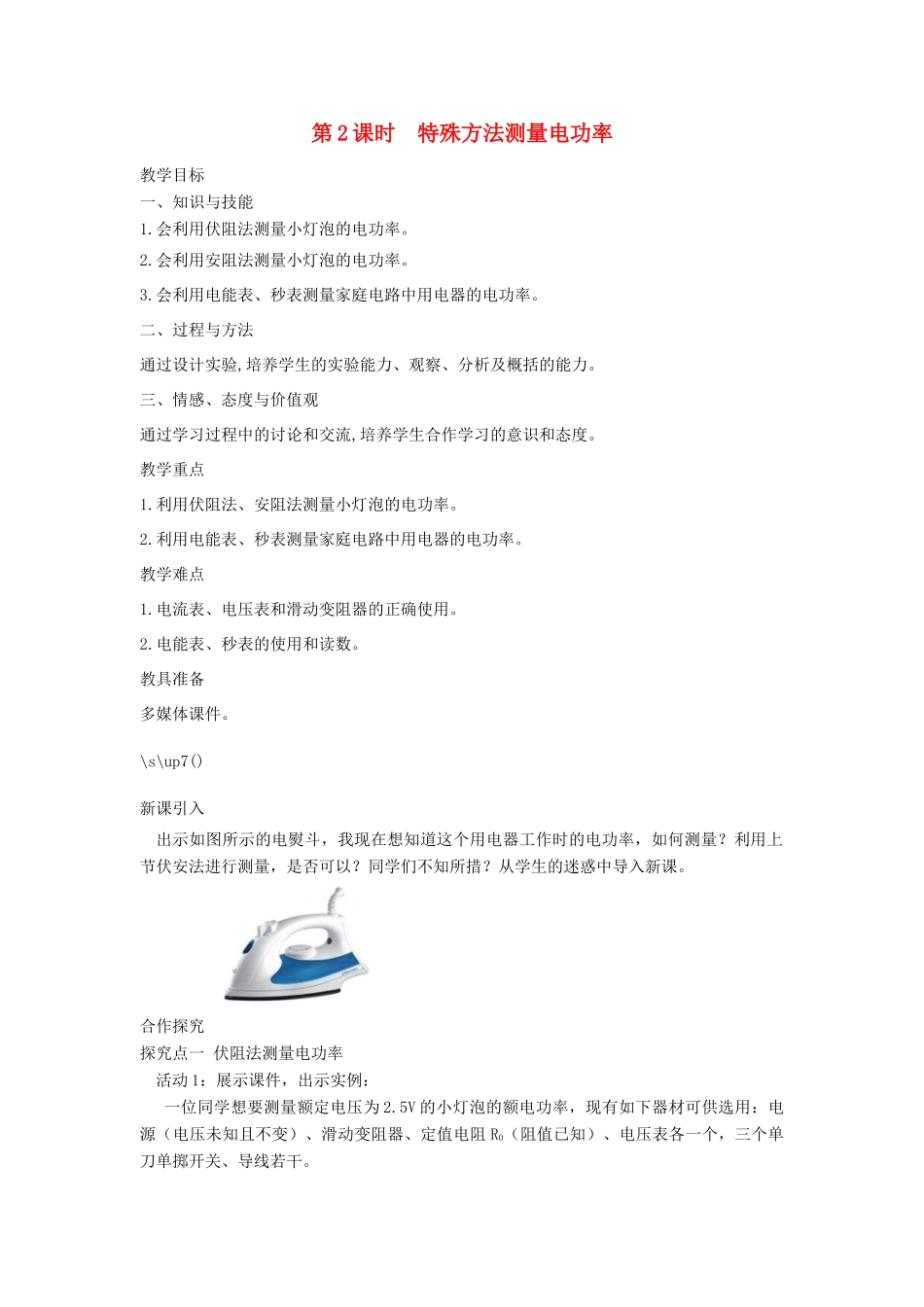 春九年级物理全册 第十八章 第3节 测量小灯泡的电功率（第2课时 特殊方法测量电功率）教案 （新版）新人教版-（新版）新人教版初中九年级全册物理教案_第1页