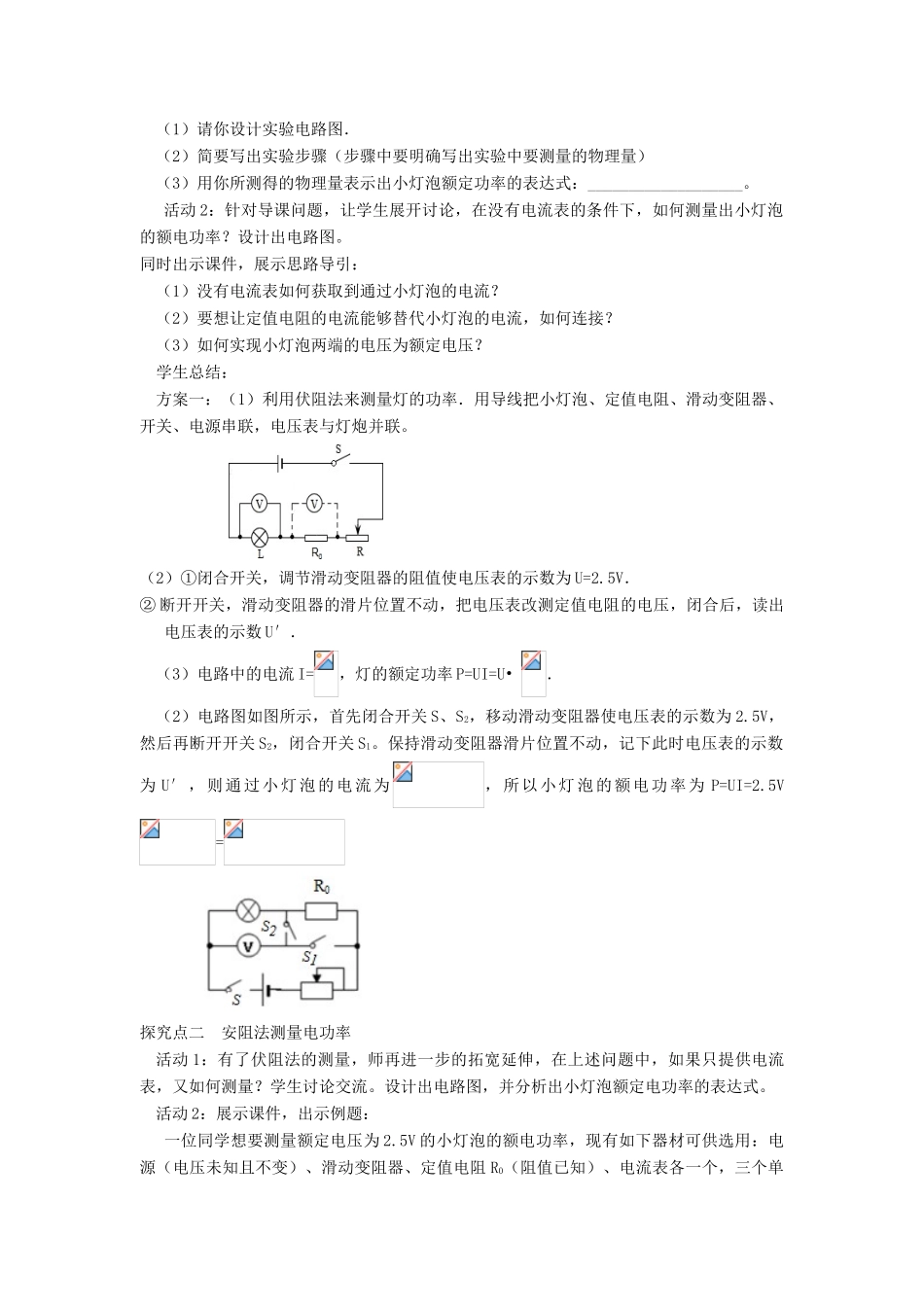 春九年级物理全册 第十八章 第3节 测量小灯泡的电功率（第2课时 特殊方法测量电功率）教案 （新版）新人教版-（新版）新人教版初中九年级全册物理教案_第2页