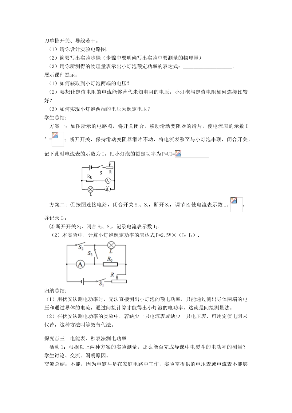春九年级物理全册 第十八章 第3节 测量小灯泡的电功率（第2课时 特殊方法测量电功率）教案 （新版）新人教版-（新版）新人教版初中九年级全册物理教案_第3页
