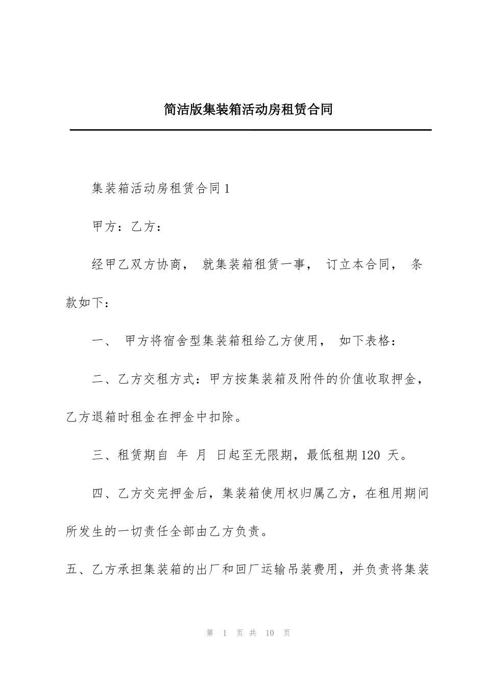 简洁版集装箱活动房租赁合同_第1页