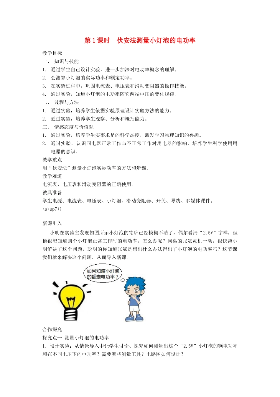 春九年级物理全册 第十八章 第3节 测量小灯泡的电功率（第1课时 伏安法测量小灯泡的电功率）教案 （新版）新人教版-（新版）新人教版初中九年级全册物理教案_第1页