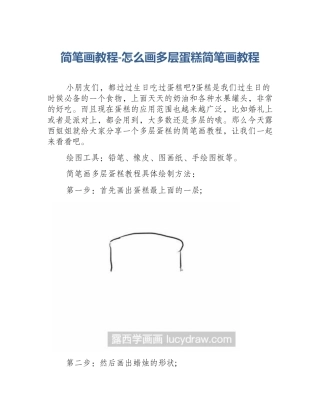 简笔画教程-怎么画多层蛋糕简笔画教程