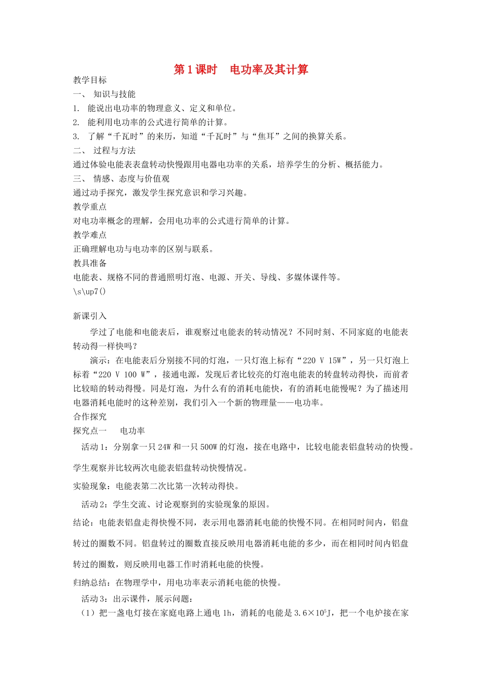 春九年级物理全册 第十八章 第2节 电功率（第1课时 电功率及其计算）教案 （新版）新人教版-（新版）新人教版初中九年级全册物理教案_第1页