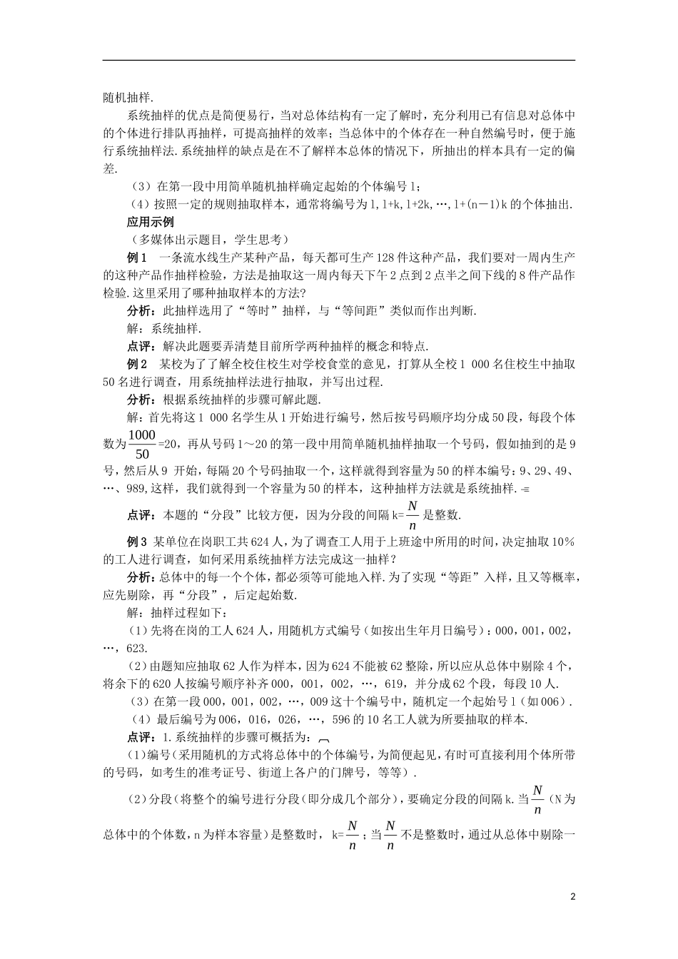 高中数学 第2章 统计 2.1 抽样方法 2.1.2 系统抽样教案 苏教版必修3-苏教版高一必修3数学教案_第2页