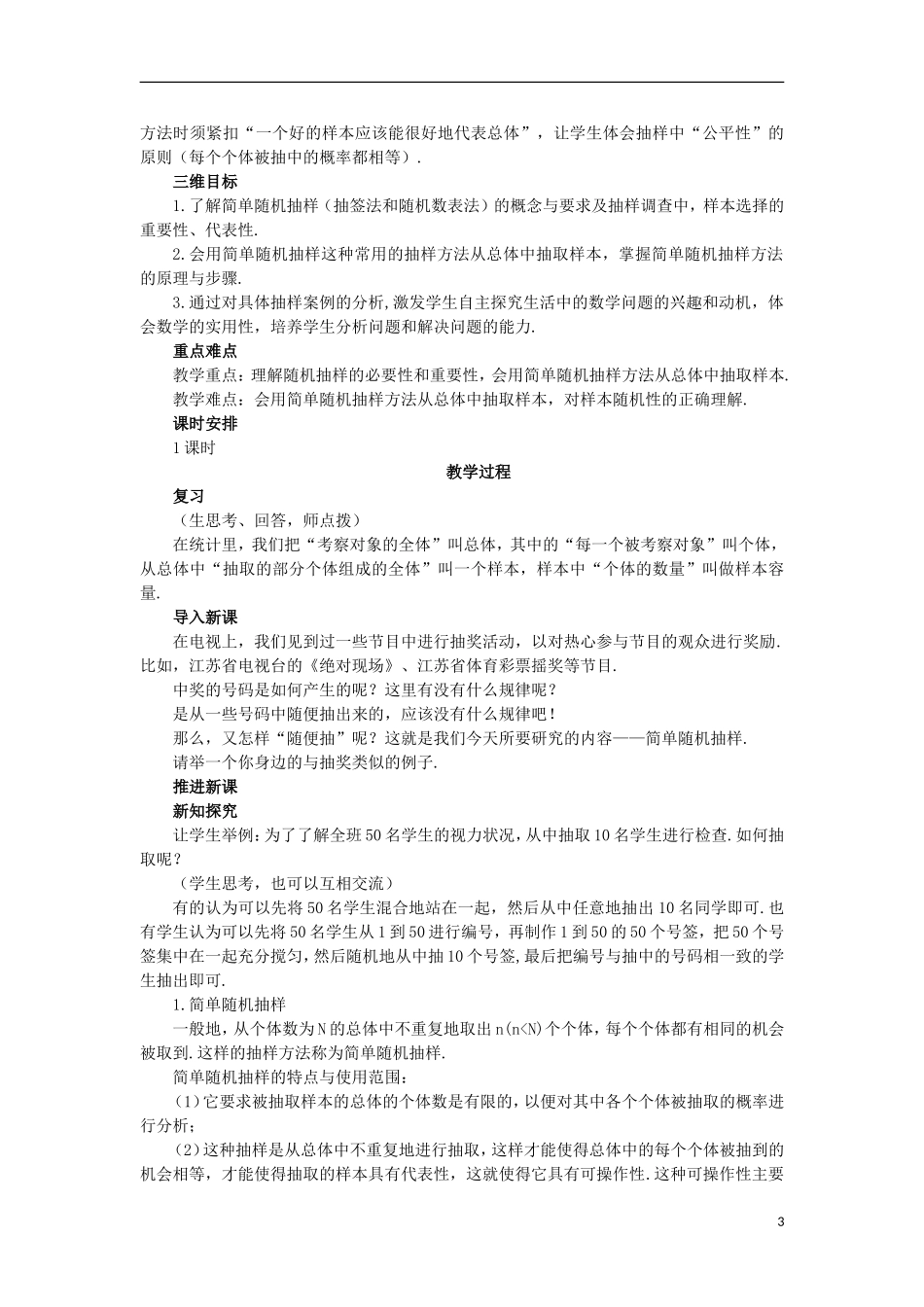 高中数学 第2章 统计 2.1 抽样方法 2.1.1 简单随机抽样教案 苏教版必修3-苏教版高一必修3数学教案_第3页