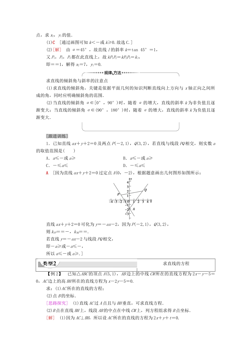 高中数学 第2章 直线和圆的方程章末综合提升教案 新人教A版选择性必修第一册-新人教A版高二选择性必修第一册数学教案_第2页