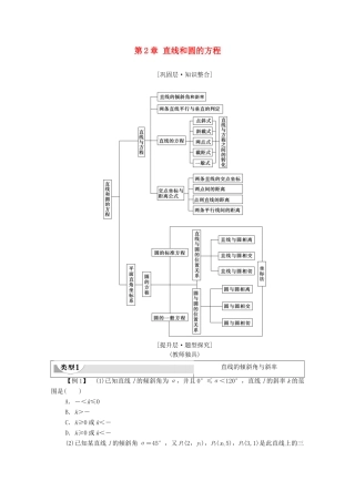 高中数学 第2章 直线和圆的方程章末综合提升教案 新人教A版选择性必修第一册-新人教A版高二选择性必修第一册数学教案