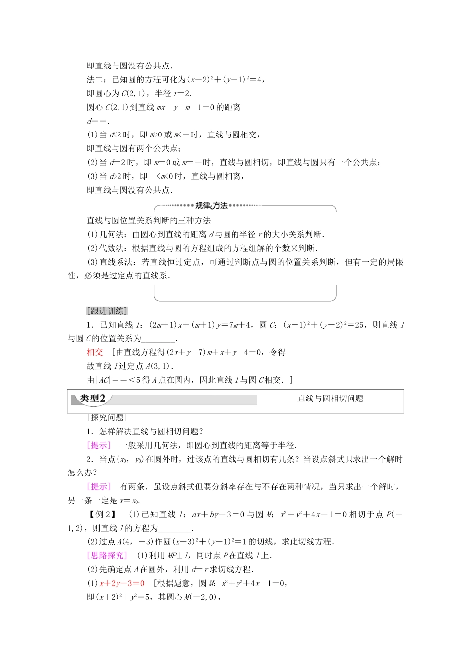 高中数学 第2章 直线和圆的方程 2.5 2.5.1 直线与圆的位置关系教案 新人教A版选择性必修第一册-新人教A版高二选择性必修第一册数学教案_第3页