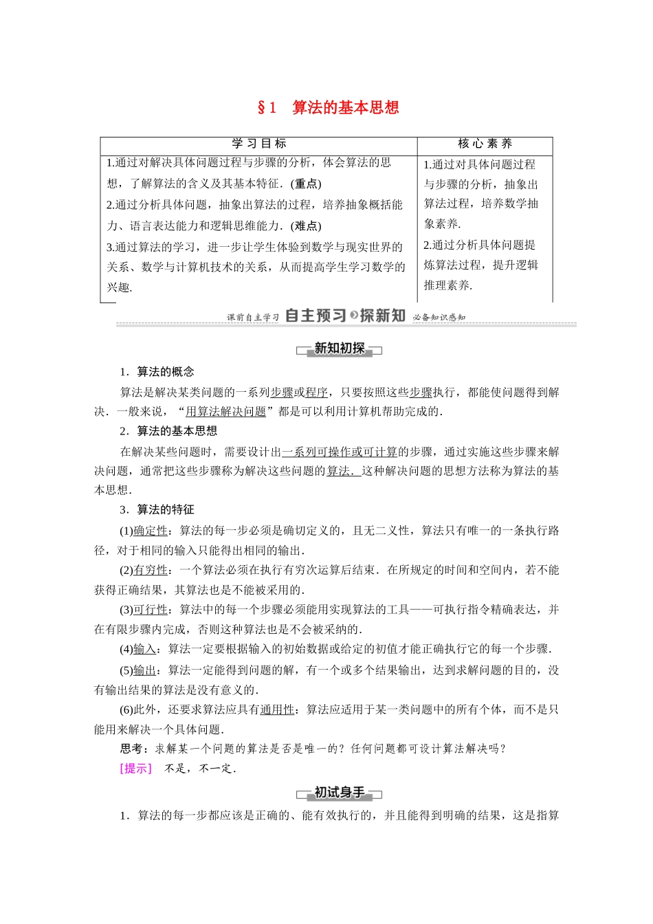 高中数学 第2章 算数初步 §1 算法的基本思想（教师用书）教案 北师大版必修3-北师大版高一必修3数学教案_第1页
