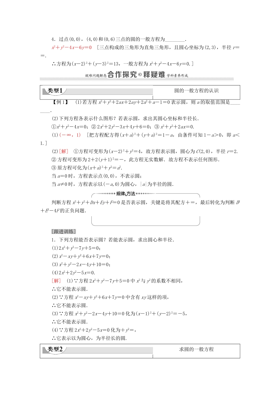 高中数学 第2章 直线和圆的方程 2.4 2.4.2 圆的一般方程教案 新人教A版选择性必修第一册-新人教A版高二选择性必修第一册数学教案_第2页