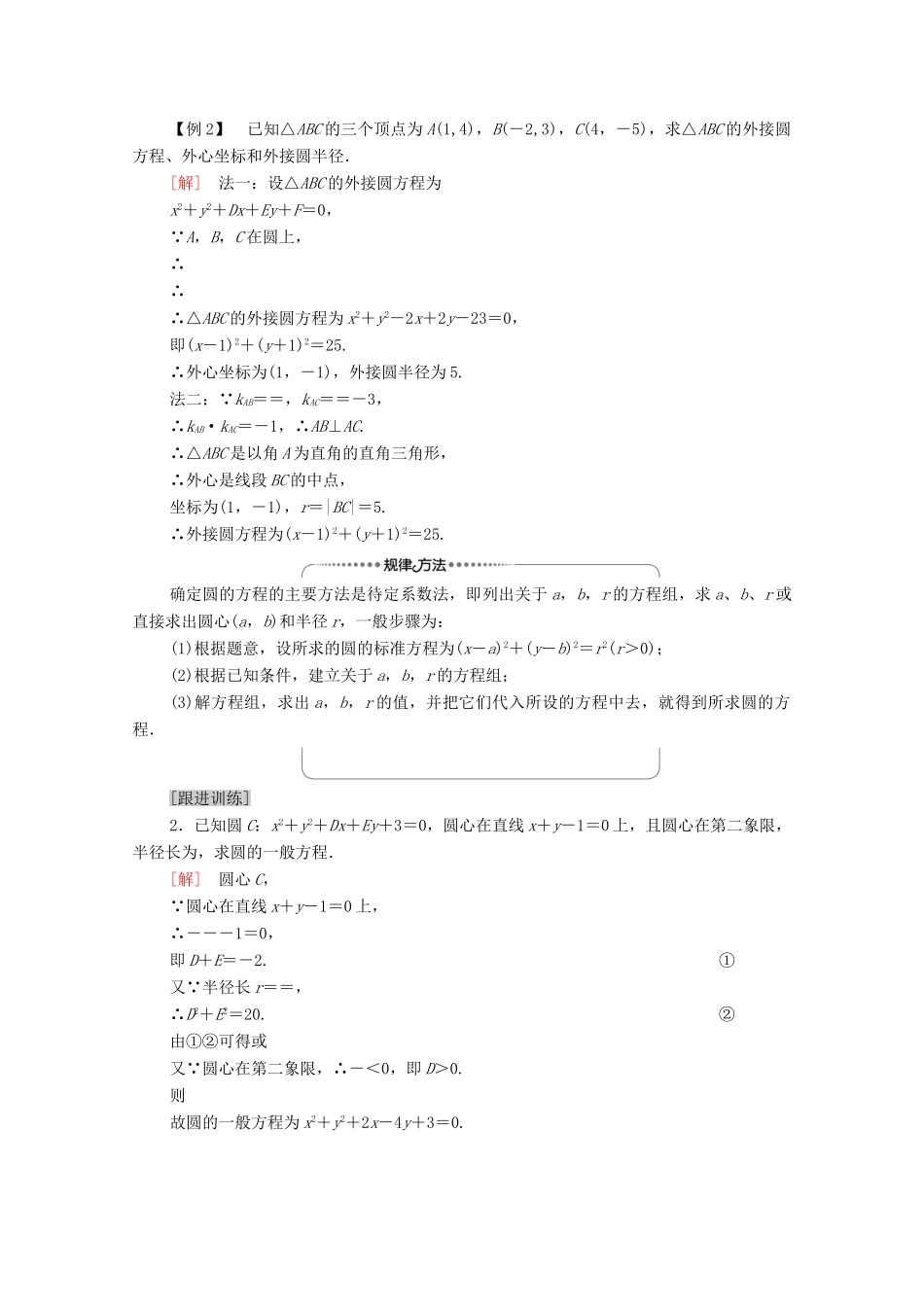 高中数学 第2章 直线和圆的方程 2.4 2.4.2 圆的一般方程教案 新人教A版选择性必修第一册-新人教A版高二选择性必修第一册数学教案_第3页