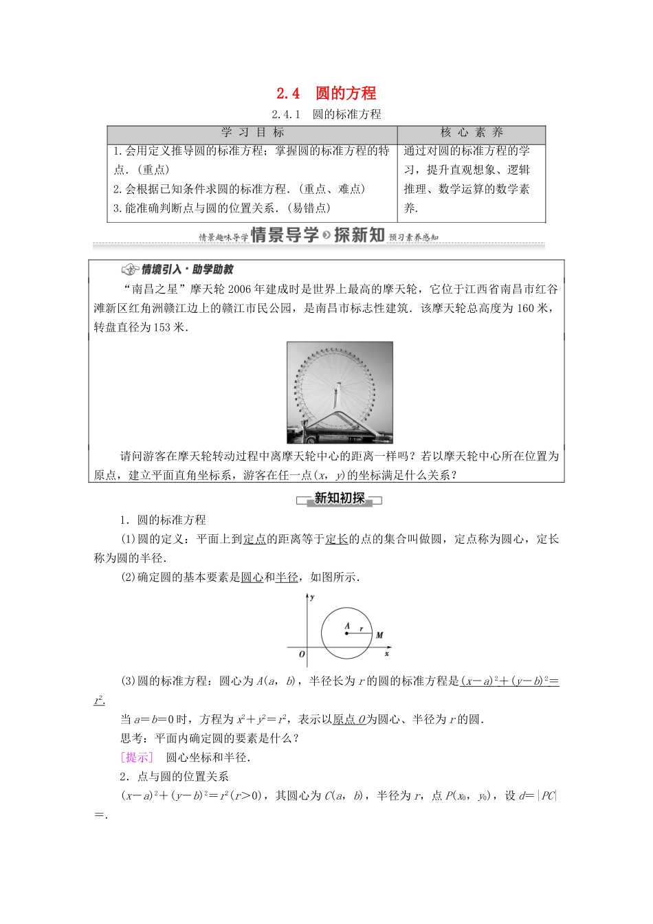 高中数学 第2章 直线和圆的方程 2.4 2.4.1 圆的标准方程教案 新人教A版选择性必修第一册-新人教A版高二选择性必修第一册数学教案_第1页