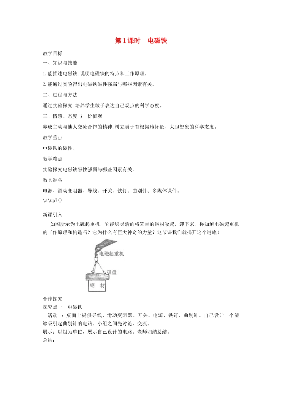 春九年级物理全册 第二十章 第3节 电磁铁 电磁继电器（第1课时 电磁铁）教案 （新版）新人教版-（新版）新人教版初中九年级全册物理教案_第1页