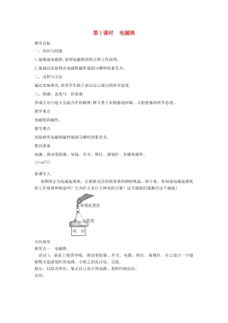 春九年级物理全册 第二十章 第3节 电磁铁 电磁继电器（第1课时 电磁铁）教案 （新版）新人教版-（新版）新人教版初中九年级全册物理教案