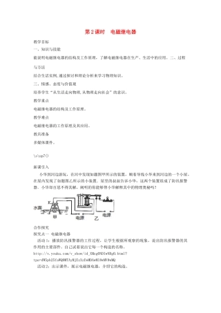 春九年级物理全册 第二十章 第3节 电磁铁 电磁继电器（第2课时 电磁继电器）教案 （新版）新人教版-（新版）新人教版初中九年级全册物理教案