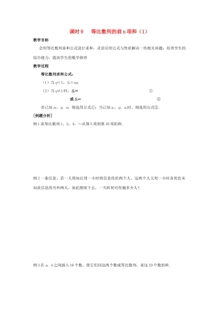 高中数学 第2章 数列 课时9 等比数列的前n项和（1）教案 苏教版必修5-苏教版高二必修5数学教案
