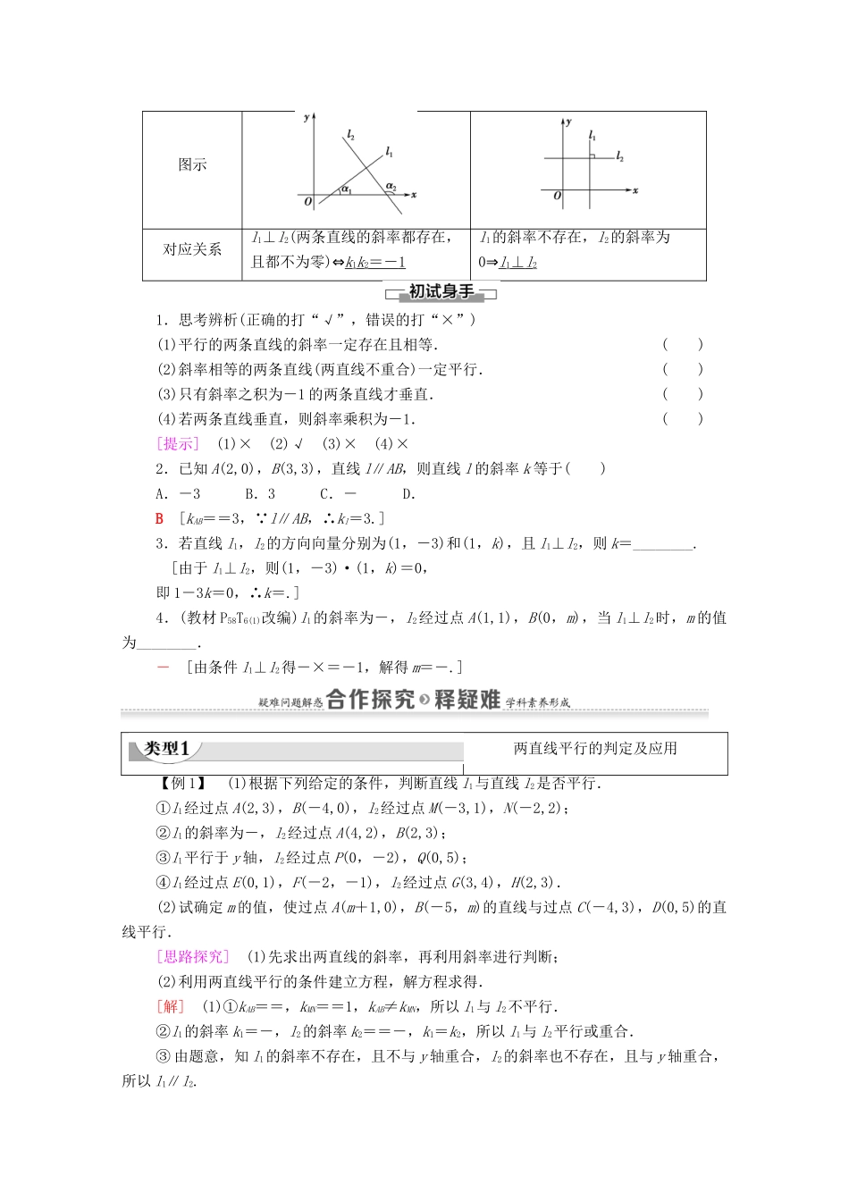 高中数学 第2章 直线和圆的方程 2.1 直线的倾斜角与斜率 2.1.2 两条直线平行和垂直的判定教案 新人教A版选择性必修第一册-新人教A版高二选择性必修第一册数学教案_第2页