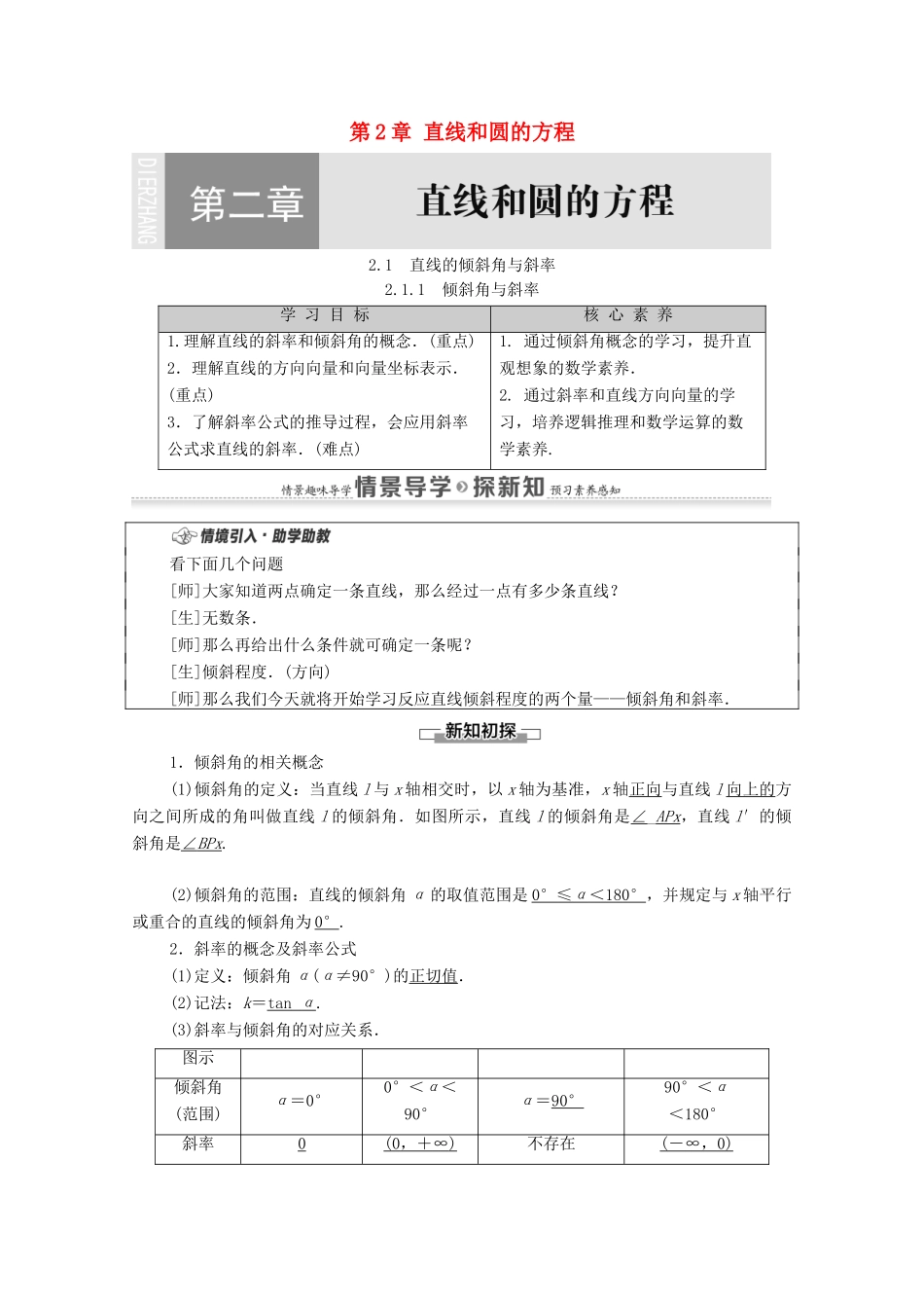 高中数学 第2章 直线和圆的方程 2.1 直线的倾斜角与斜率 2.1.1 倾斜角与斜率教案 新人教A版选择性必修第一册-新人教A版高二选择性必修第一册数学教案_第1页