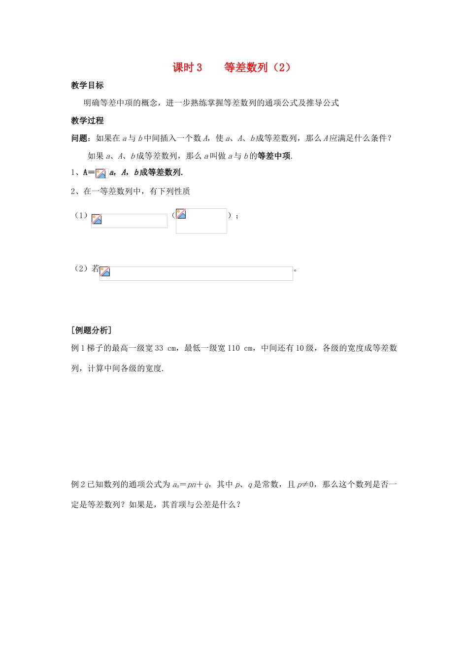 高中数学 第2章 数列 课时3 等差数列（2）教案 苏教版必修5-苏教版高二必修5数学教案_第1页