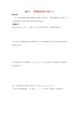 高中数学 第2章 数列 课时5 等差数列的前n项和（2）教案 苏教版必修5-苏教版高二必修5数学教案