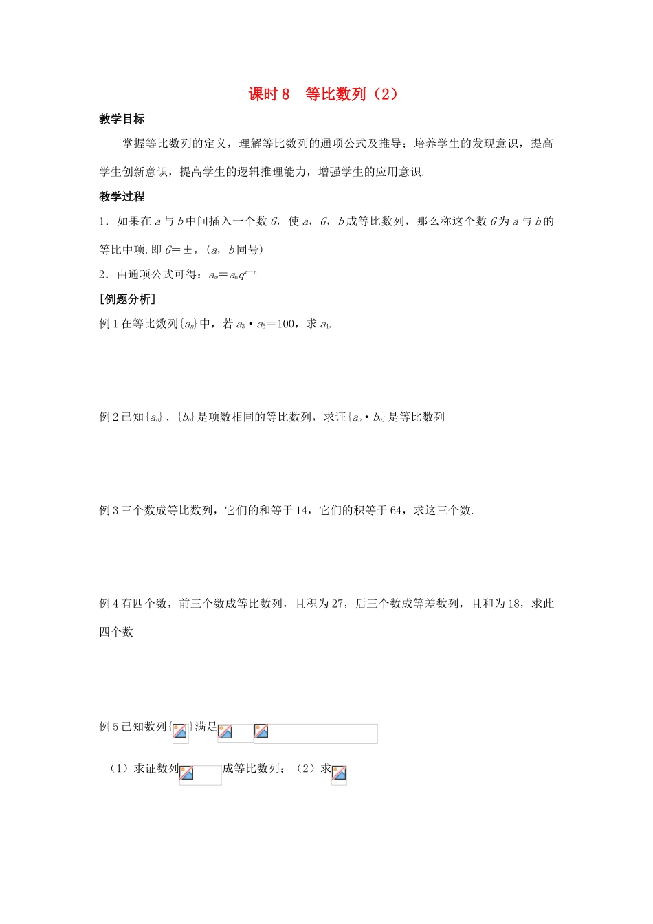 高中数学 第2章 数列 课时8 等比数列（2）教案 苏教版必修5-苏教版高二必修5数学教案_第1页