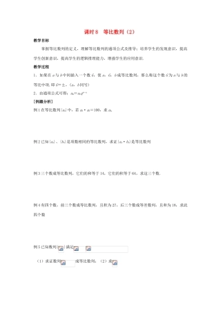 高中数学 第2章 数列 课时8 等比数列（2）教案 苏教版必修5-苏教版高二必修5数学教案