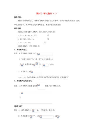 高中数学 第2章 数列 课时7 等比数列（1）教案 苏教版必修5-苏教版高二必修5数学教案