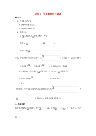 高中数学 第2章 数列 课时6 等差数列的习题课教案 苏教版必修5-苏教版高二必修5数学教案