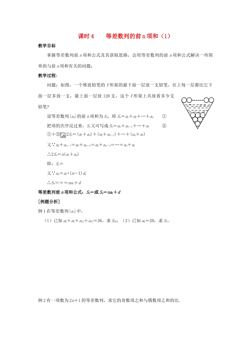 高中数学 第2章 数列 课时4 等差数列的前n项和（1）教案 苏教版必修5-苏教版高二必修5数学教案_第1页