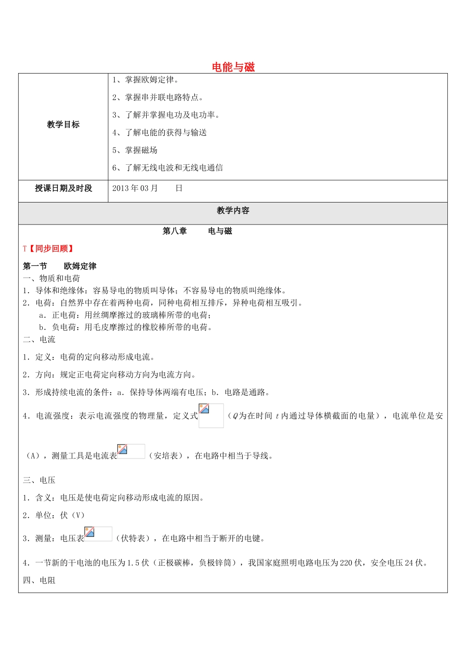 春九年级物理下册 第八章《电能与磁》教案 （新版）上海教育版-人教版初中九年级下册物理教案_第1页
