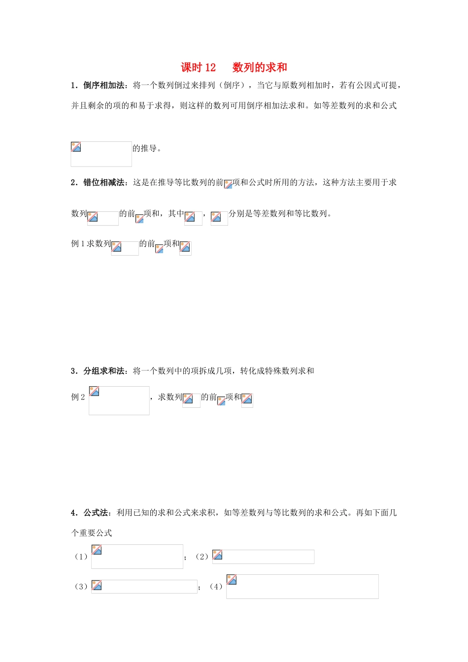 高中数学 第2章 数列 课时12 数列的求和教案 苏教版必修5-苏教版高二必修5数学教案_第1页