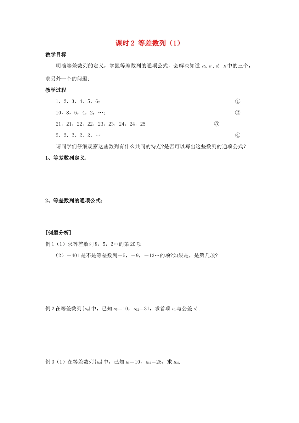 高中数学 第2章 数列 课时2 等差数列（1）教案 苏教版必修5-苏教版高二必修5数学教案_第1页