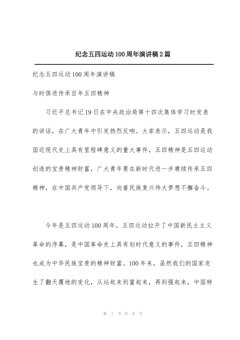 纪念五四运动100周年演讲稿2篇_第1页