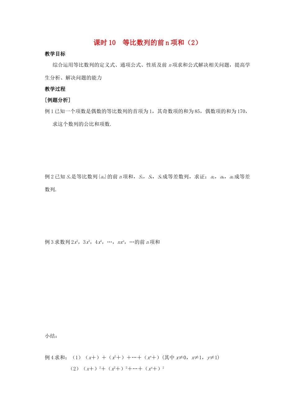 高中数学 第2章 数列 课时10 等比数列的前n项和（2）教案 苏教版必修5-苏教版高二必修5数学教案_第1页