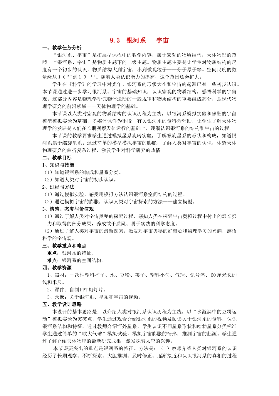 春九年级物理下册 9.3《银河系 宇宙》教学设计 （新版）上海教育版-人教版初中九年级下册物理教案_第1页