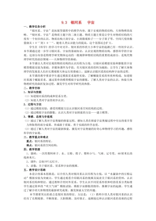 春九年级物理下册 9.3《银河系 宇宙》教学设计 （新版）上海教育版-人教版初中九年级下册物理教案
