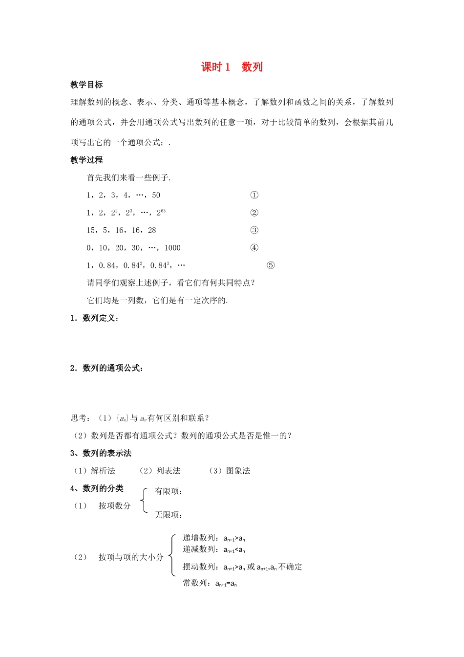 高中数学 第2章 数列 课时1 数列教案 苏教版必修5-苏教版高二必修5数学教案_第1页