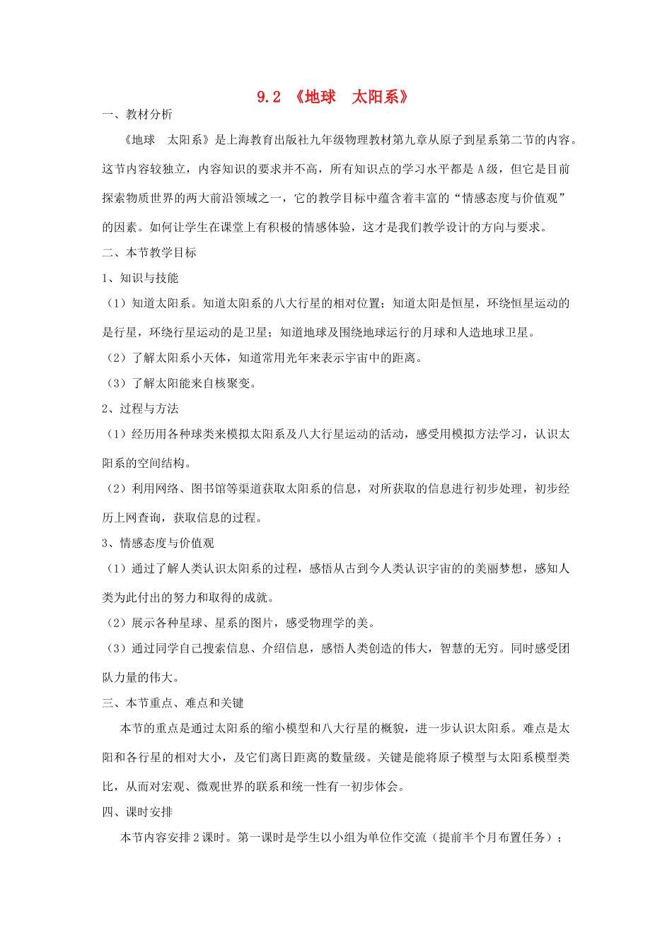 春九年级物理下册 9.2《地球 太阳系》教学设计 （新版）上海教育版-人教版初中九年级下册物理教案_第1页