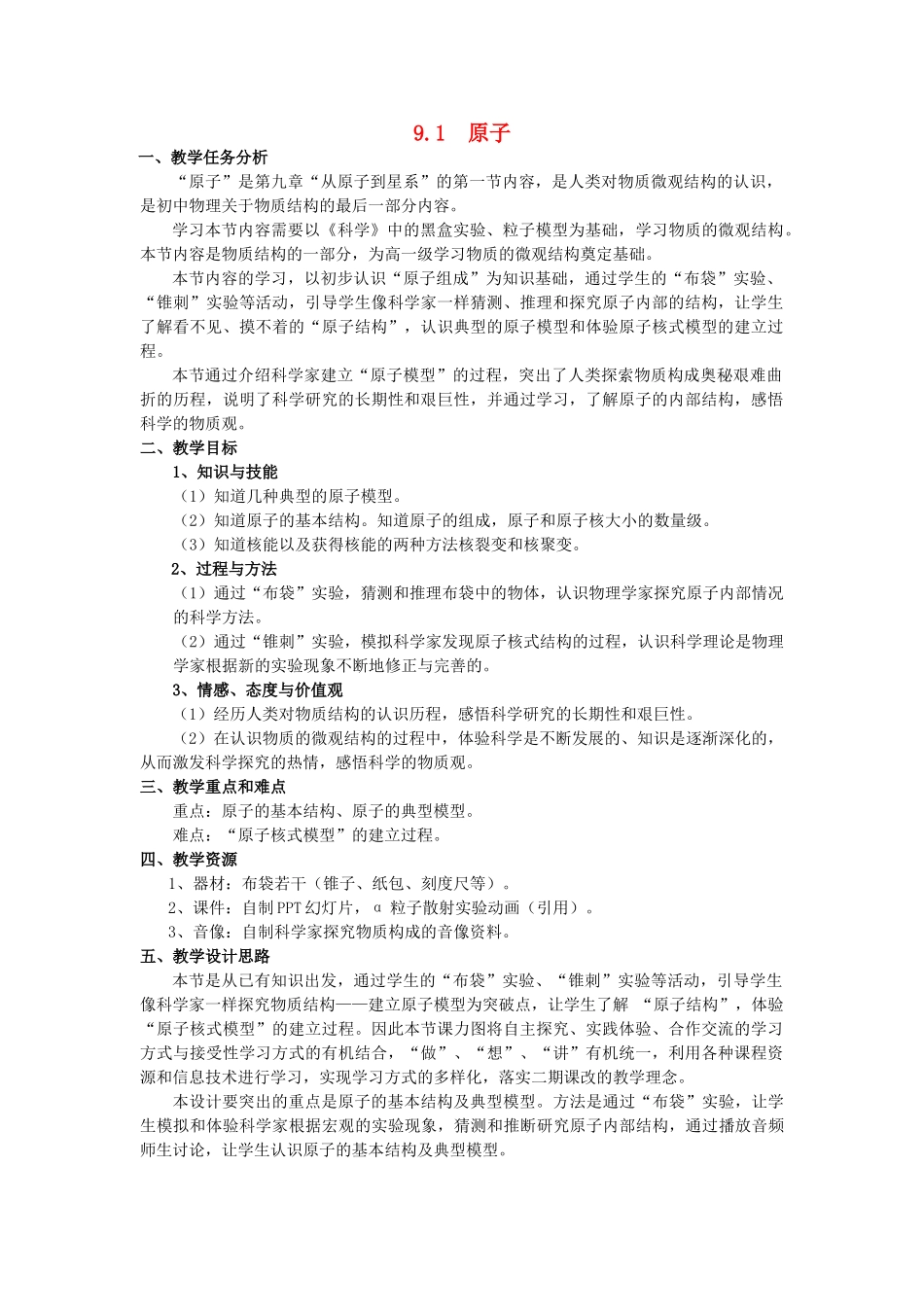 春九年级物理下册 9.1《原子》教案 （新版）上海教育版-人教版初中九年级下册物理教案_第1页