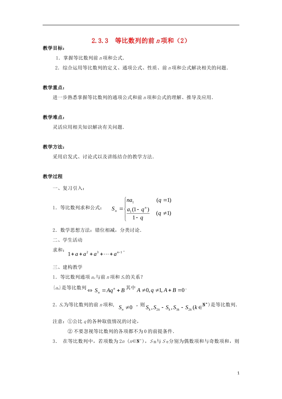 高中数学 第2章 数列 2.3.3 等比数列的前n项和（2）教案 苏教版必修5-苏教版高二必修5数学教案_第1页