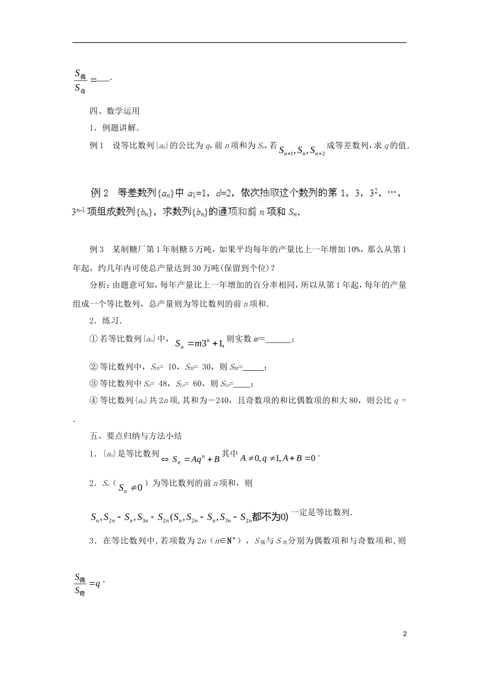 高中数学 第2章 数列 2.3.3 等比数列的前n项和（2）教案 苏教版必修5-苏教版高二必修5数学教案_第2页
