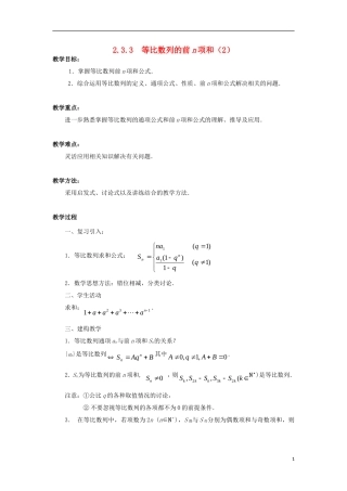 高中数学 第2章 数列 2.3.3 等比数列的前n项和（2）教案 苏教版必修5-苏教版高二必修5数学教案